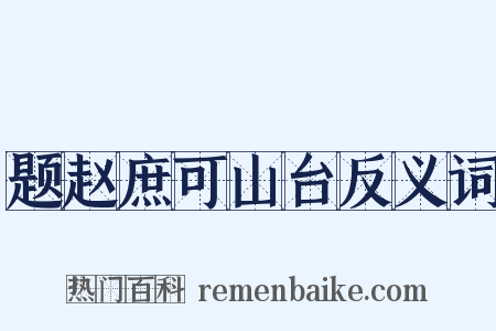 题赵庶可山台反义词是什么意思的图片